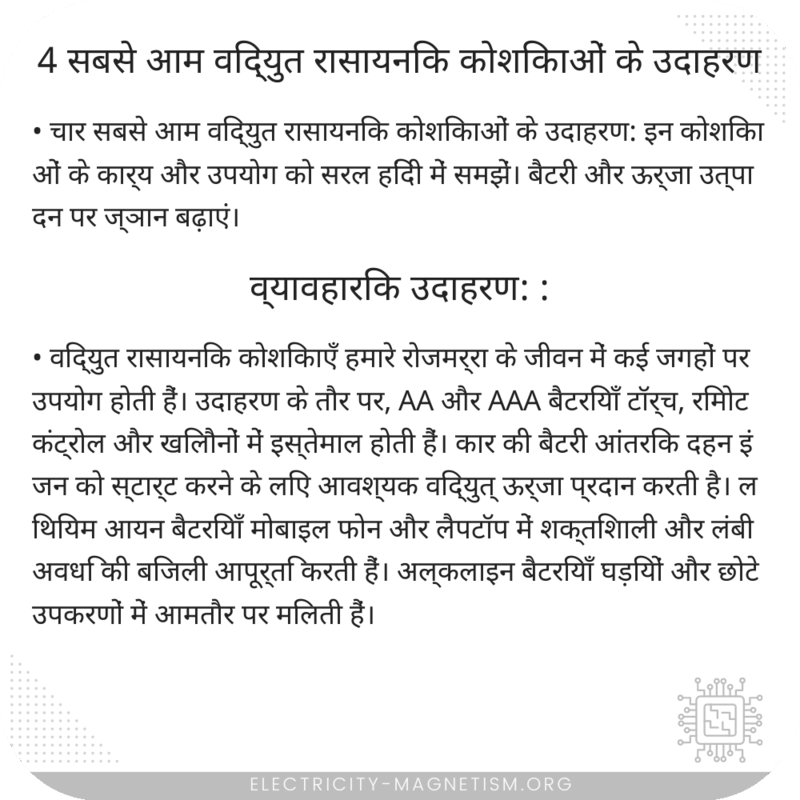 4 सबसे आम विद्युत रासायनिक कोशिकाओं के उदाहरण