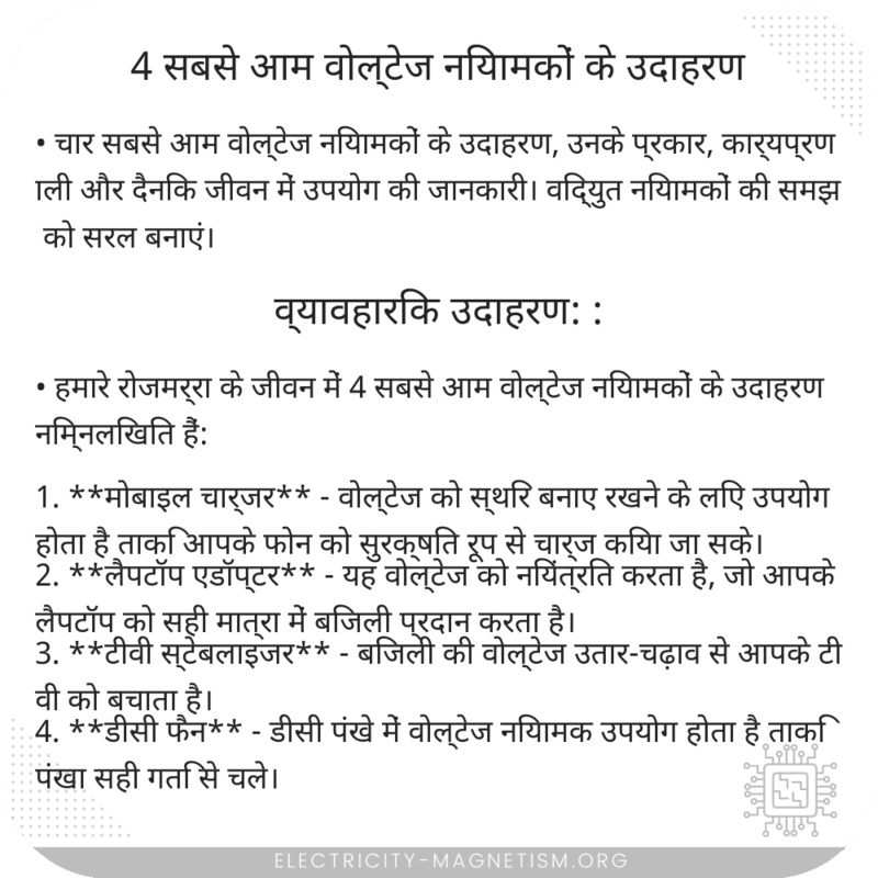 4 सबसे आम वोल्टेज नियामकों के उदाहरण