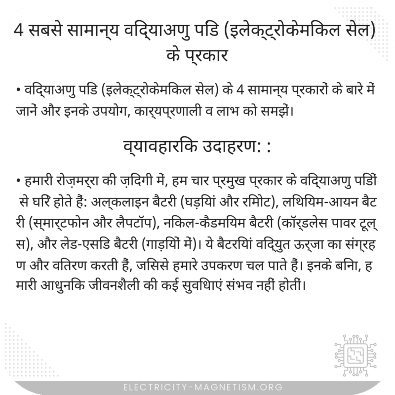 4 सबसे सामान्य विद्याअणु पिंड (इलेक्ट्रोकेमिकल सेल) के प्रकार