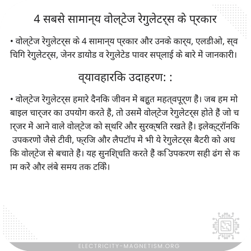 4 सबसे सामान्य वोल्टेज रेगुलेटर्स के प्रकार