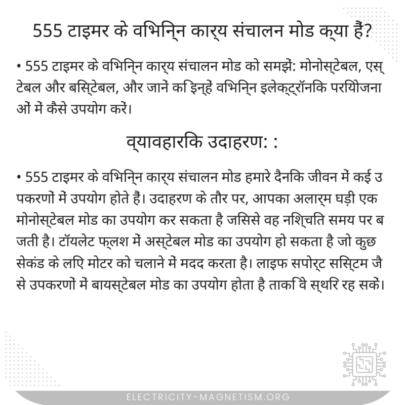 555 टाइमर के विभिन्न कार्य संचालन मोड क्या हैं?
