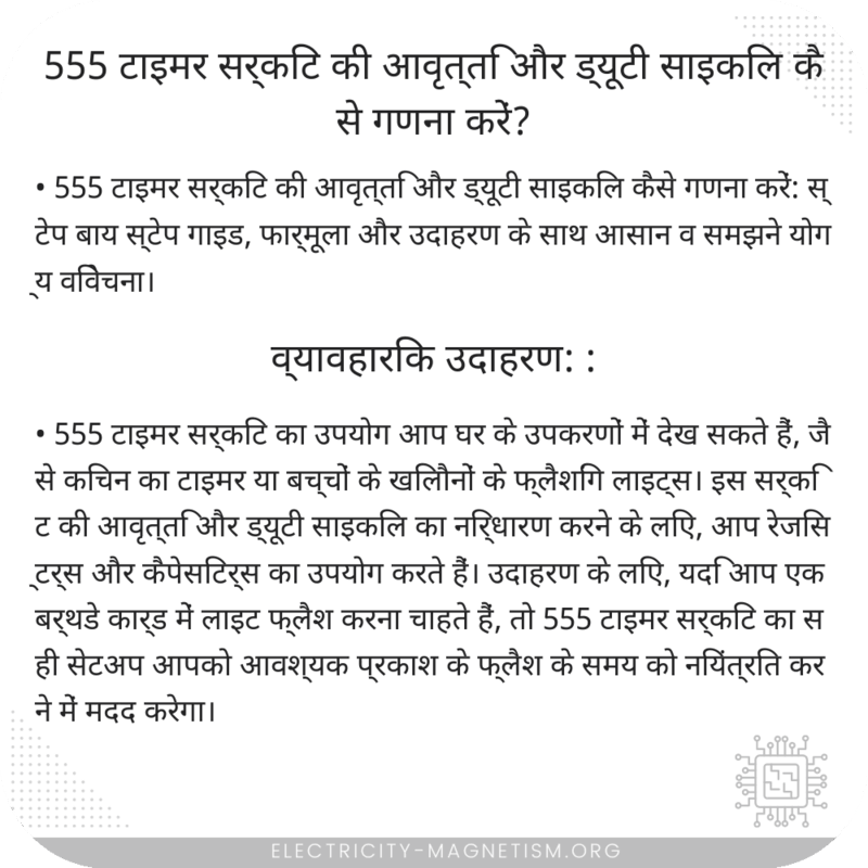 555 टाइमर सर्किट की आवृत्ति और ड्यूटी साइकिल कैसे गणना करें?