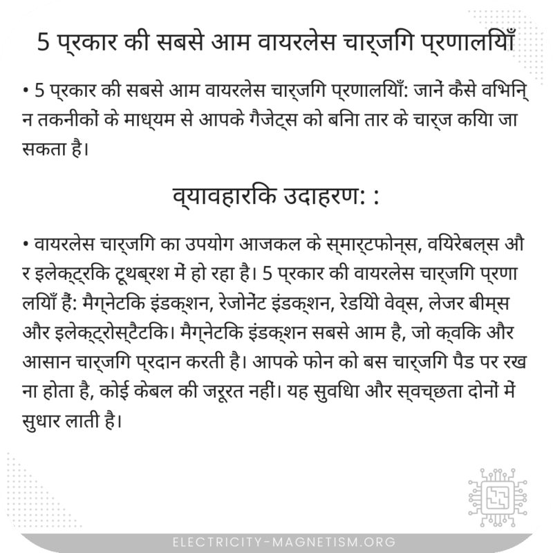 5 प्रकार की सबसे आम वायरलेस चार्जिंग प्रणालियाँ