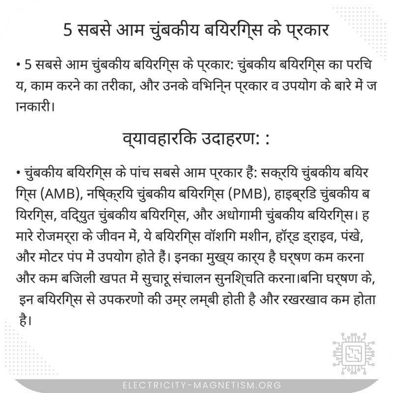 5 सबसे आम चुंबकीय बियरिंग्स के प्रकार