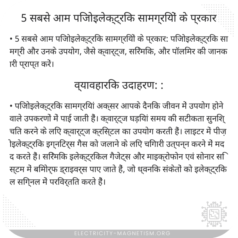 5 सबसे आम पिजोइलेक्ट्रिक सामग्रियों के प्रकार