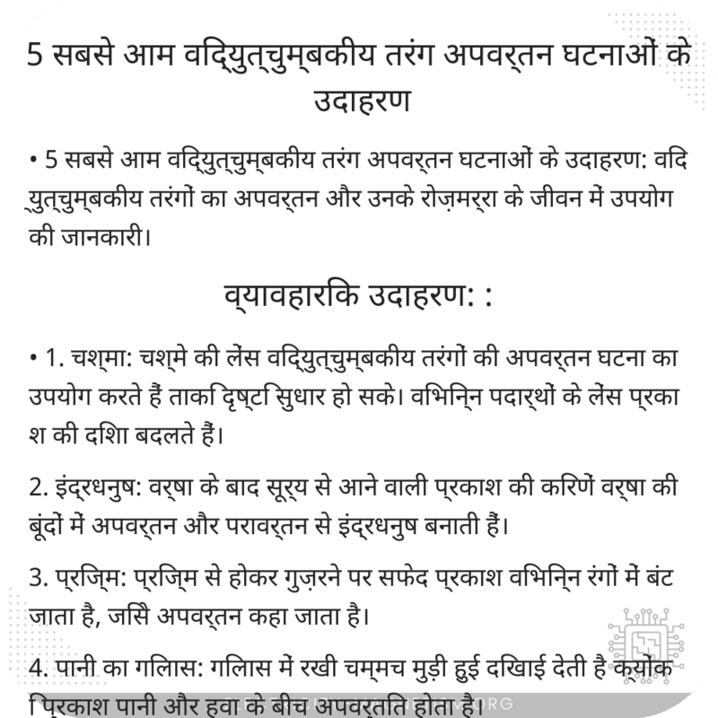 5 सबसे आम विद्युत्चुम्बकीय तरंग अपवर्तन घटनाओं के उदाहरण