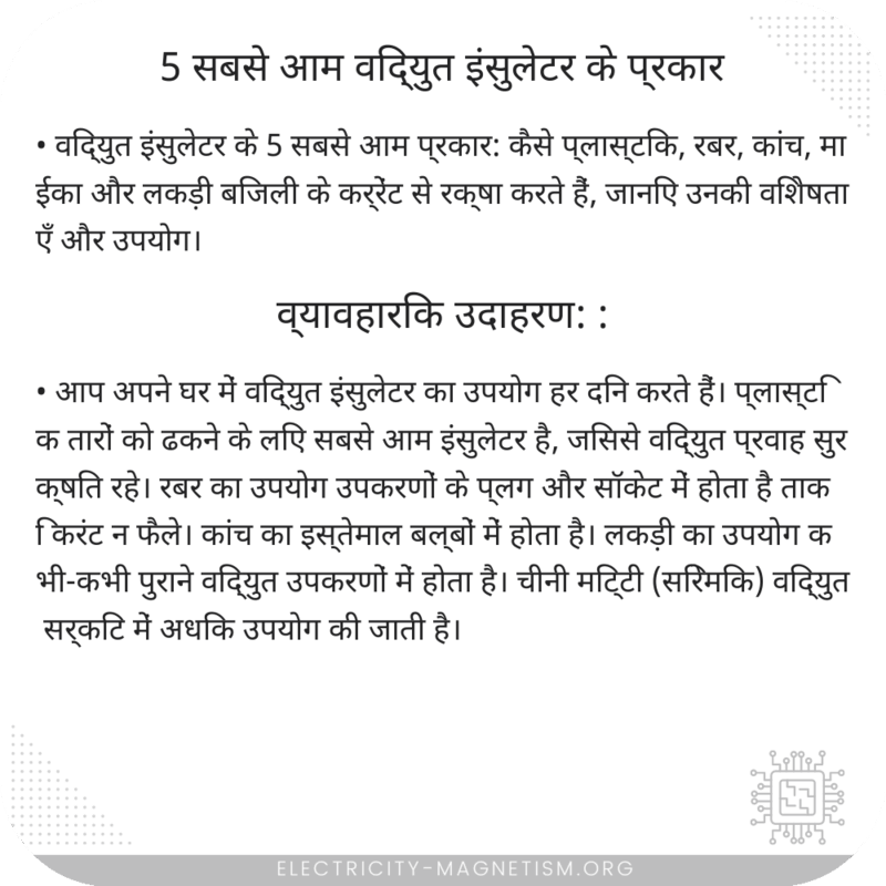 5 सबसे आम विद्युत इंसुलेटर के प्रकार