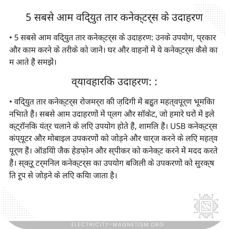 5 सबसे आम विद्युत तार कनेक्टर्स के उदाहरण
