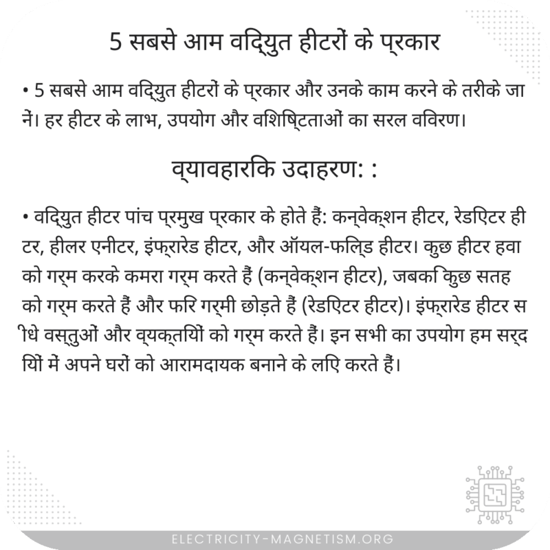 5 सबसे आम विद्युत हीटरों के प्रकार