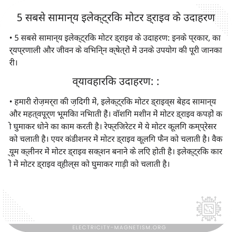 5 सबसे सामान्य इलेक्ट्रिक मोटर ड्राइव के उदाहरण