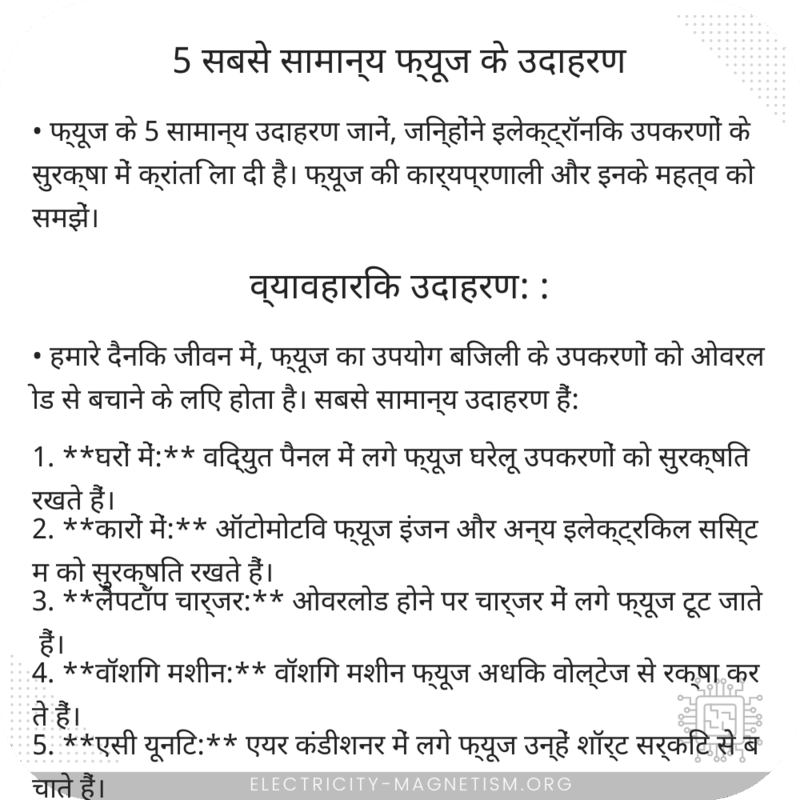 5 सबसे सामान्य फ्यूज के उदाहरण