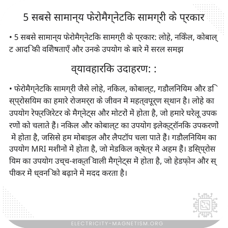5 सबसे सामान्य फेरोमैग्नेटिक सामग्री के प्रकार
