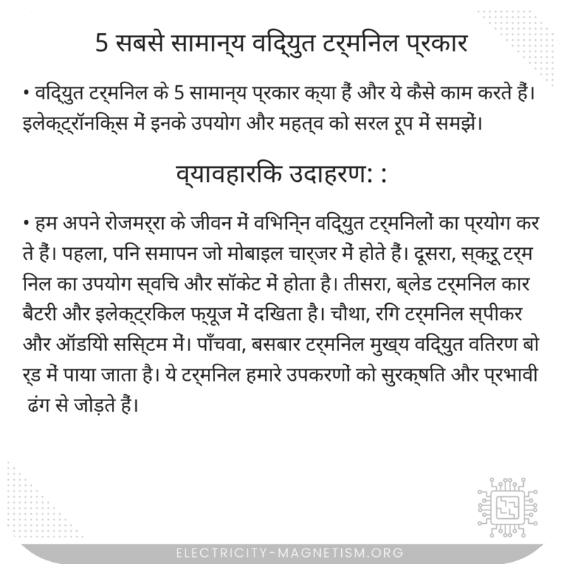 5 सबसे सामान्य विद्युत टर्मिनल प्रकार