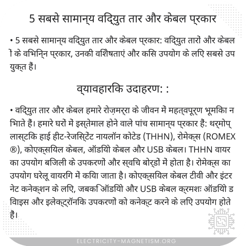 5 सबसे सामान्य विद्युत तार और केबल प्रकार