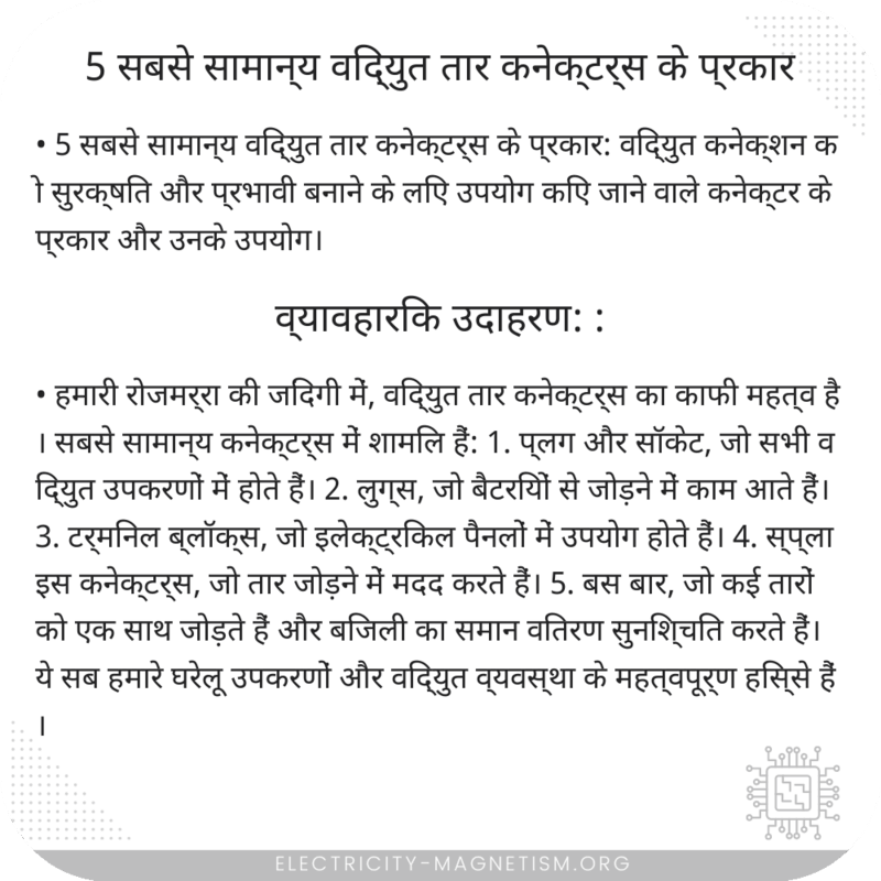 5 सबसे सामान्य विद्युत तार कनेक्टर्स के प्रकार