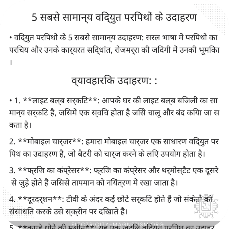 5 सबसे सामान्य विद्युत परिपथों के उदाहरण