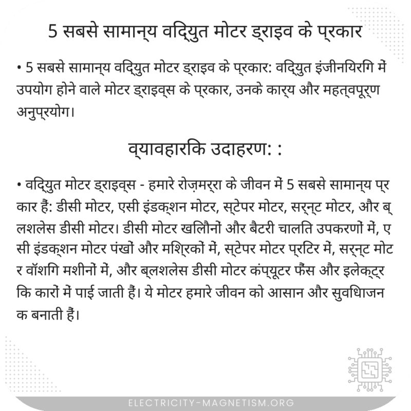 5 सबसे सामान्य विद्युत मोटर ड्राइव के प्रकार