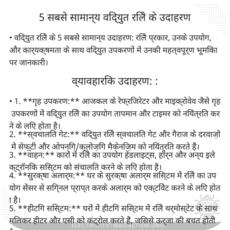5 सबसे सामान्य विद्युत रिले के उदाहरण