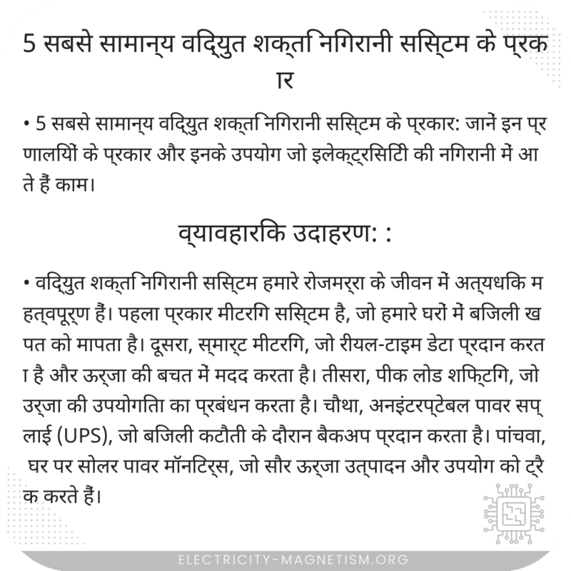 5 सबसे सामान्य विद्युत शक्ति निगरानी सिस्टम के प्रकार