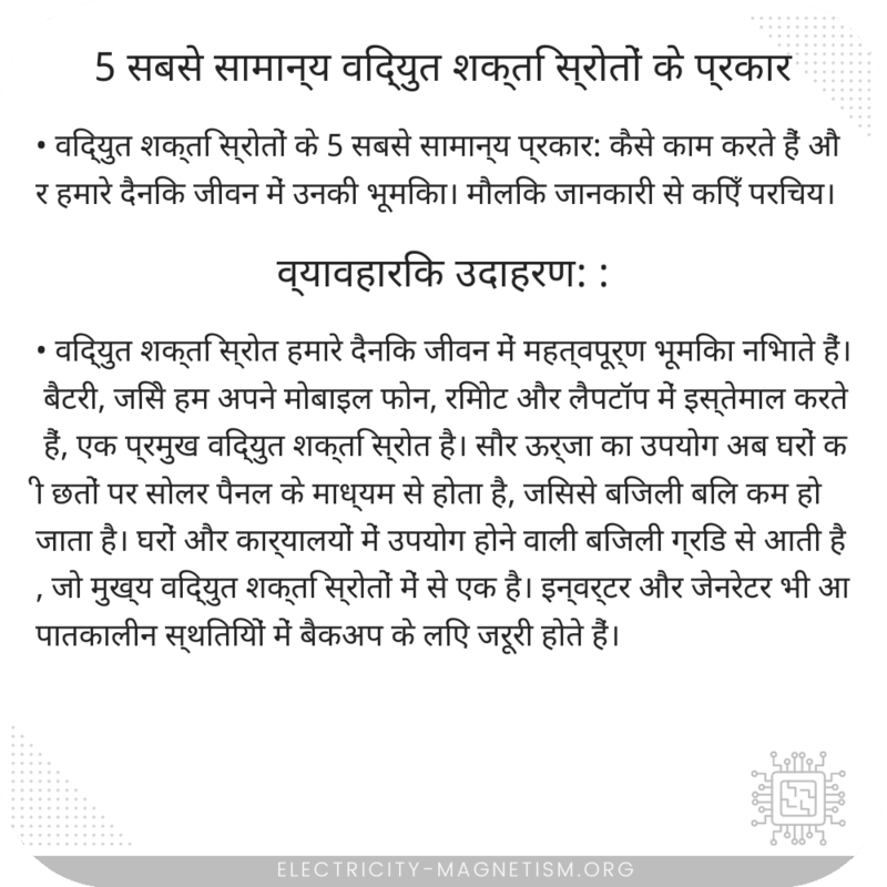 5 सबसे सामान्य विद्युत शक्ति स्रोतों के प्रकार