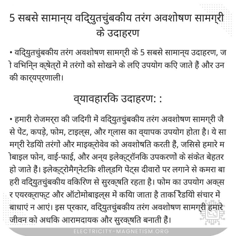 5 सबसे सामान्य विद्युतचुंबकीय तरंग अवशोषण सामग्री के उदाहरण