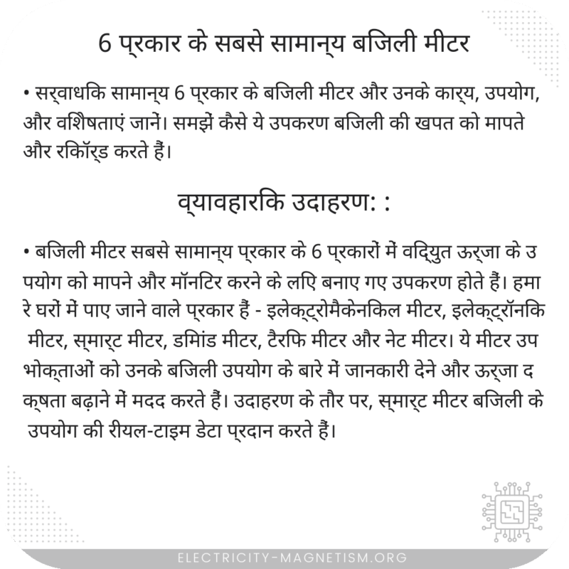 6 प्रकार के सबसे सामान्य बिजली मीटर