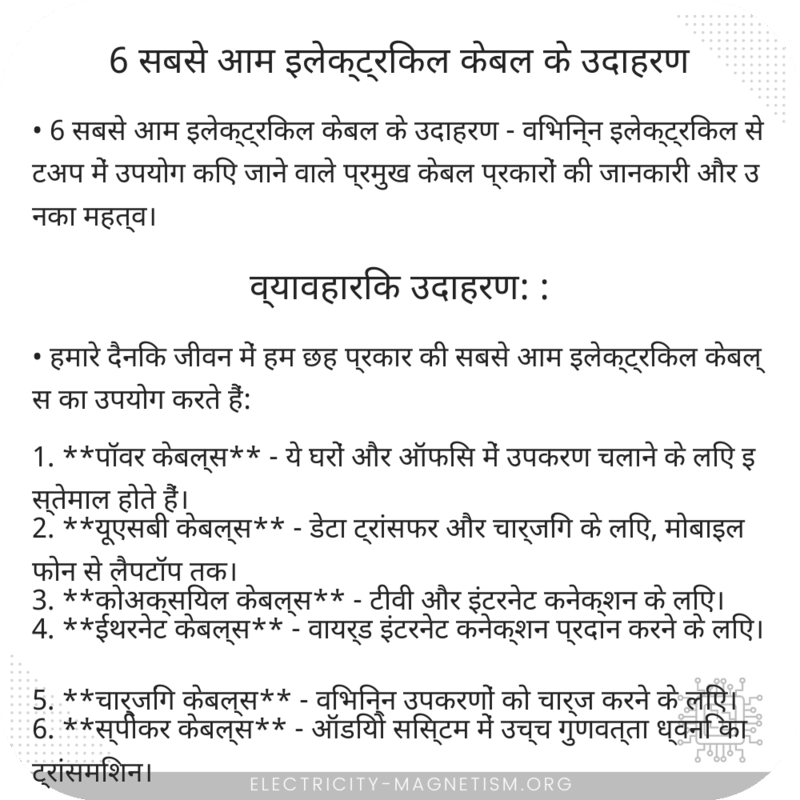 6 सबसे आम इलेक्ट्रिकल केबल के उदाहरण