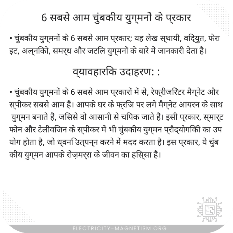 6 सबसे आम चुंबकीय युग्मनों के प्रकार