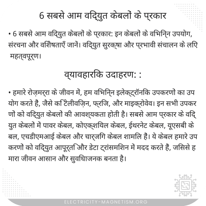 6 सबसे आम विद्युत केबलों के प्रकार