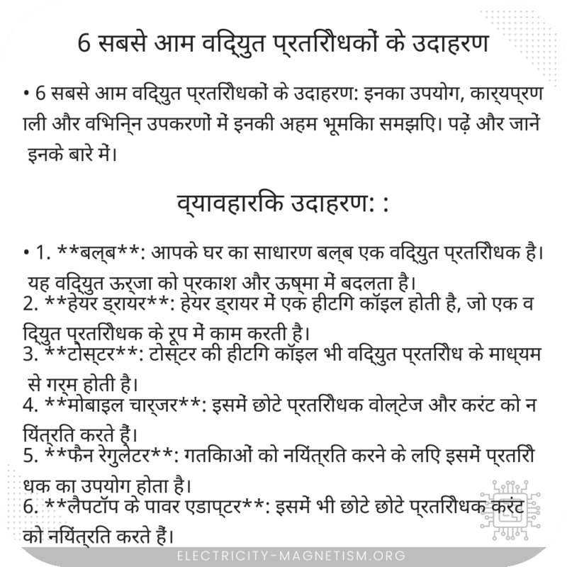 6 सबसे आम विद्युत प्रतिरोधकों के उदाहरण