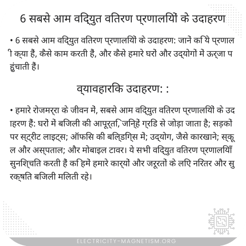 6 सबसे आम विद्युत वितरण प्रणालियों के उदाहरण