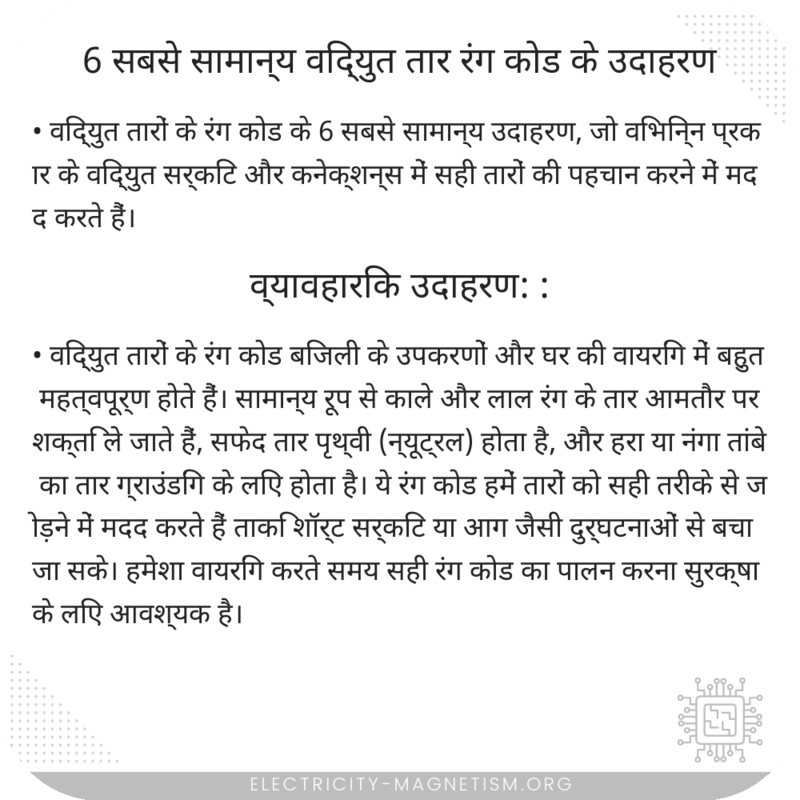 6 सबसे सामान्य विद्युत तार रंग कोड के उदाहरण