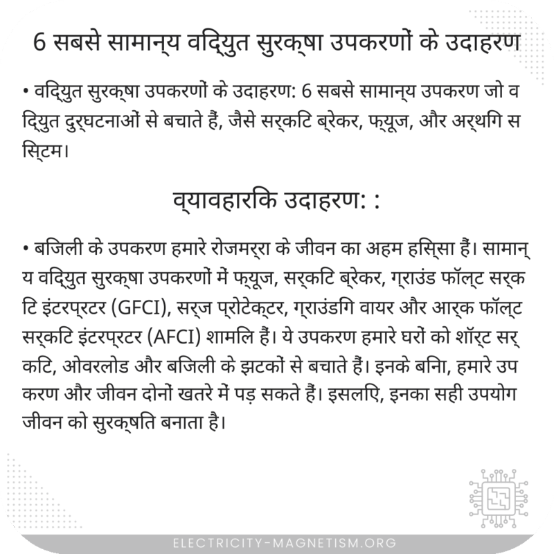 6 सबसे सामान्य विद्युत सुरक्षा उपकरणों के उदाहरण