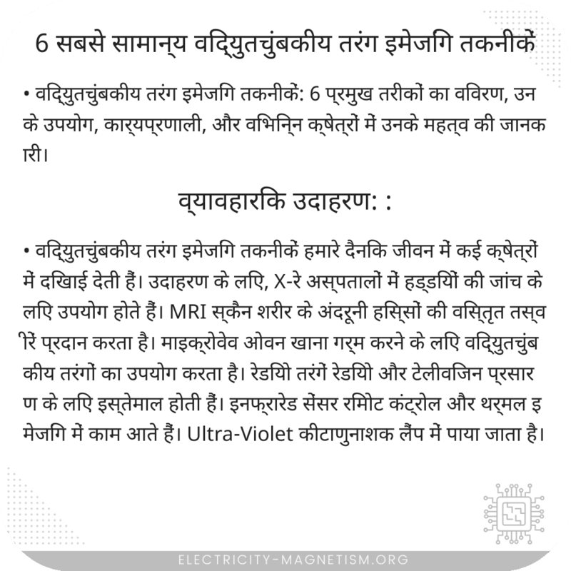 6 सबसे सामान्य विद्युतचुंबकीय तरंग इमेजिंग तकनीकें