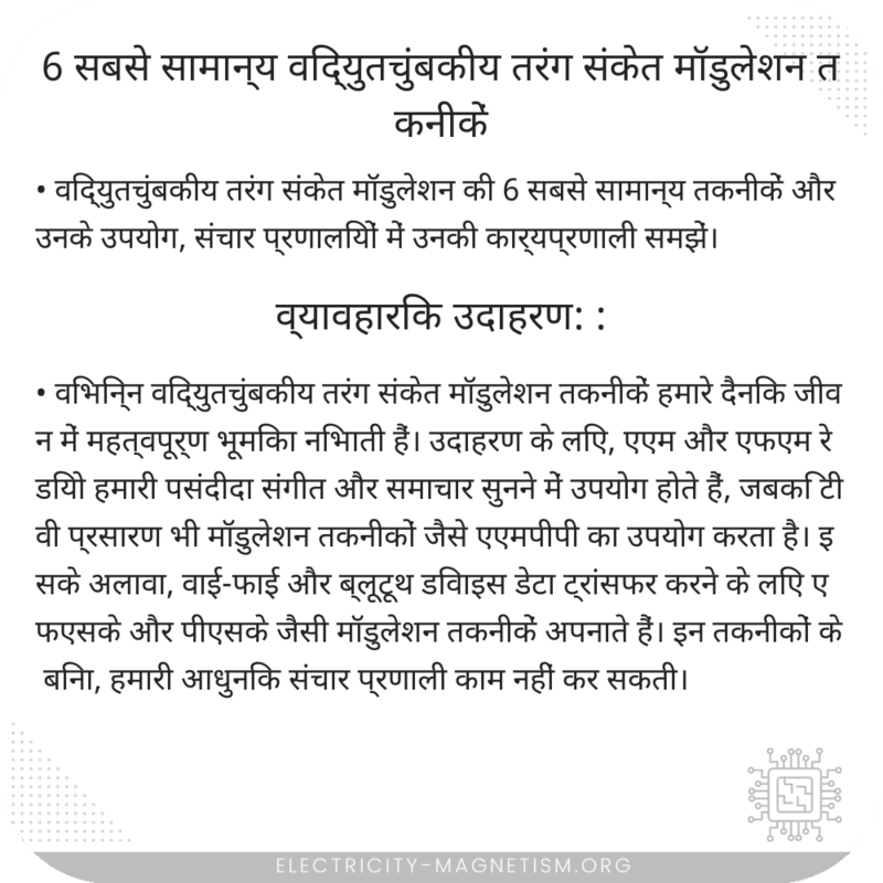 6 सबसे सामान्य विद्युतचुंबकीय तरंग संकेत मॉडुलेशन तकनीकें
