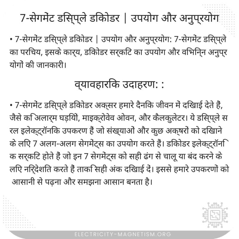 7-सेगमेंट डिस्प्ले डिकोडर | उपयोग और अनुप्रयोग