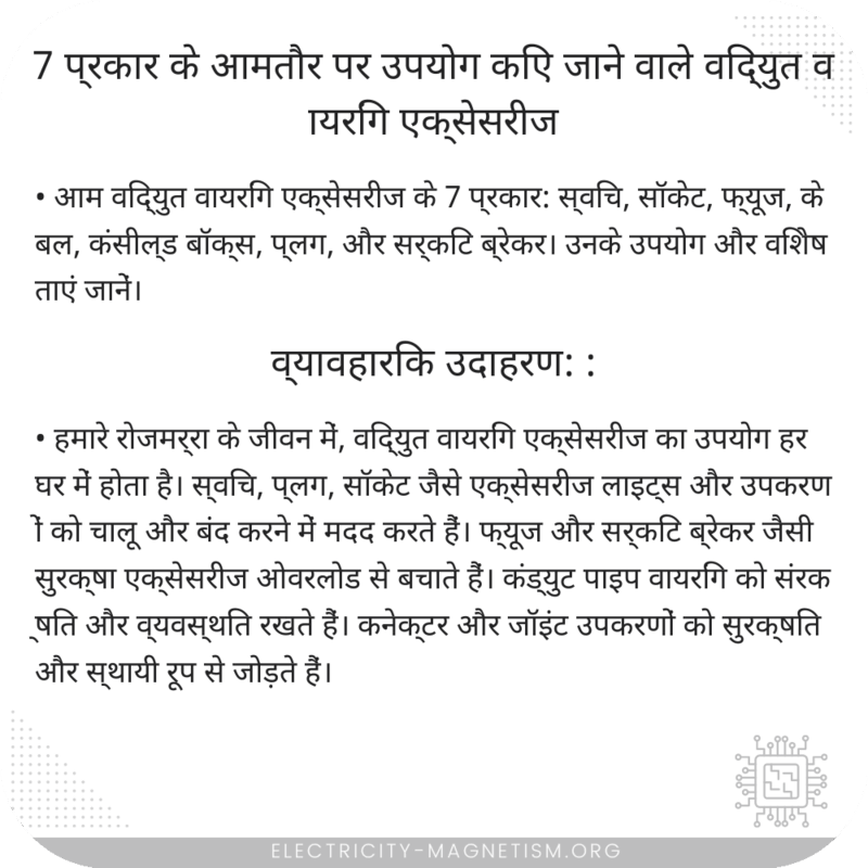 7 प्रकार के आमतौर पर उपयोग किए जाने वाले विद्युत वायरिंग एक्सेसरीज