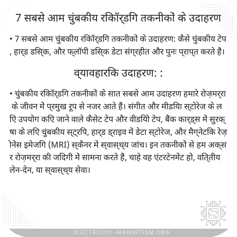 7 सबसे आम चुंबकीय रिकॉर्डिंग तकनीकों के उदाहरण