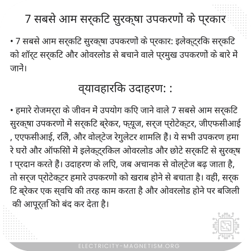 7 सबसे आम सर्किट सुरक्षा उपकरणों के प्रकार