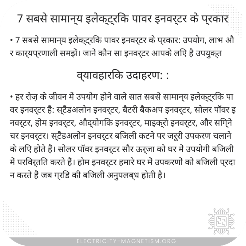 7 सबसे सामान्य इलेक्ट्रिक पावर इनवर्टर के प्रकार