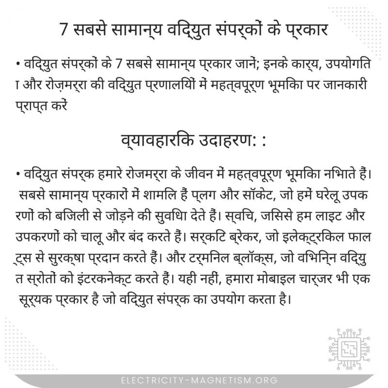 7 सबसे सामान्य विद्युत संपर्कों के प्रकार