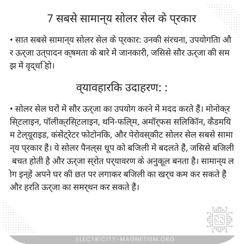 7 सबसे सामान्य सोलर सेल के प्रकार