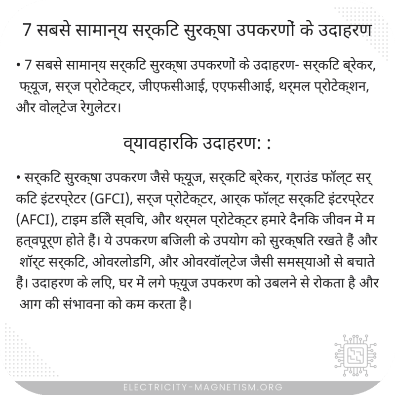 7 सबसे सामान्य सर्किट सुरक्षा उपकरणों के उदाहरण