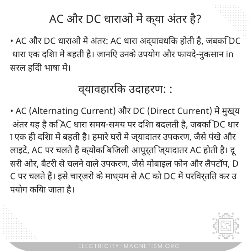 AC और DC धाराओं में क्या अंतर है?