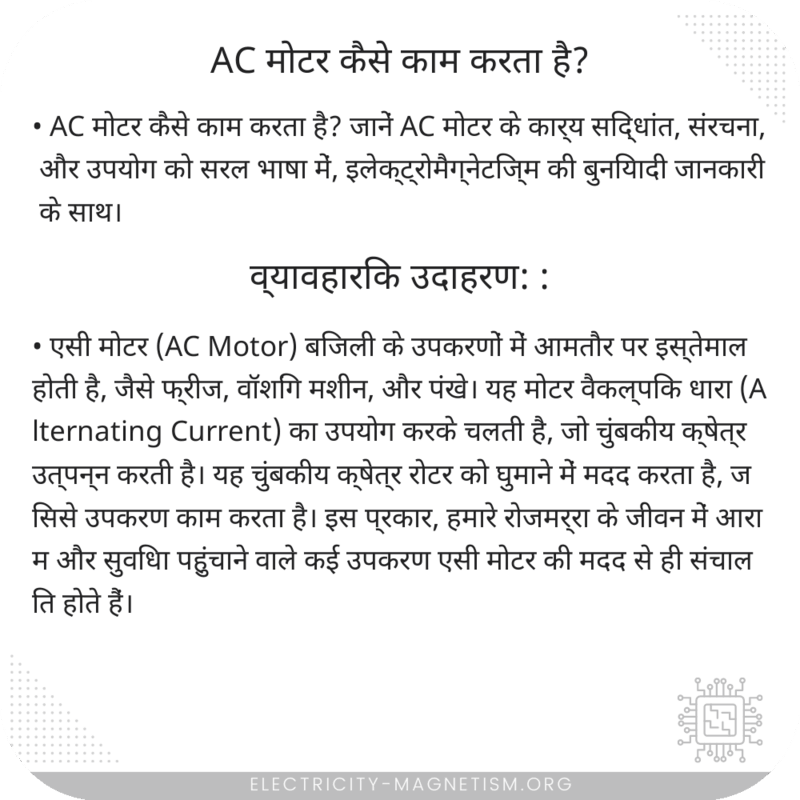 AC मोटर कैसे काम करता है?