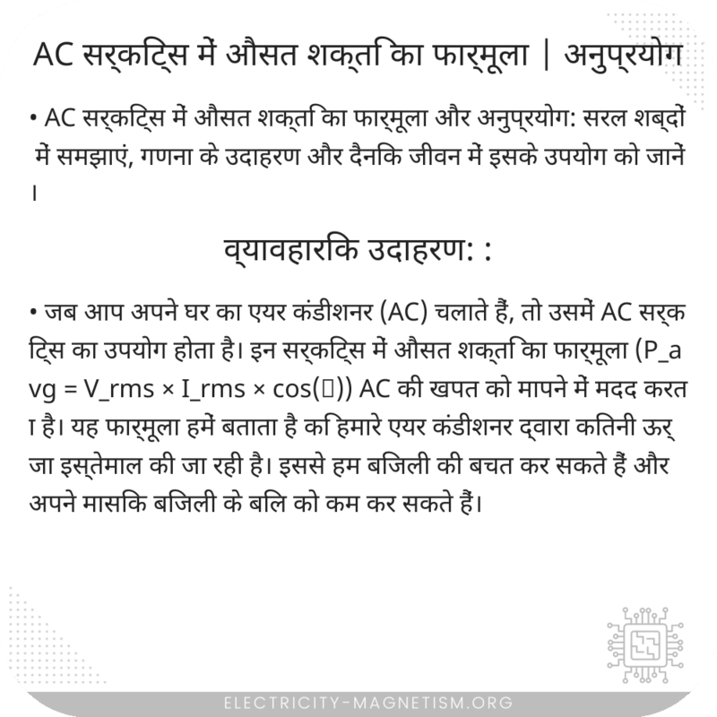 AC सर्किट्स में औसत शक्ति का फार्मूला | अनुप्रयोग