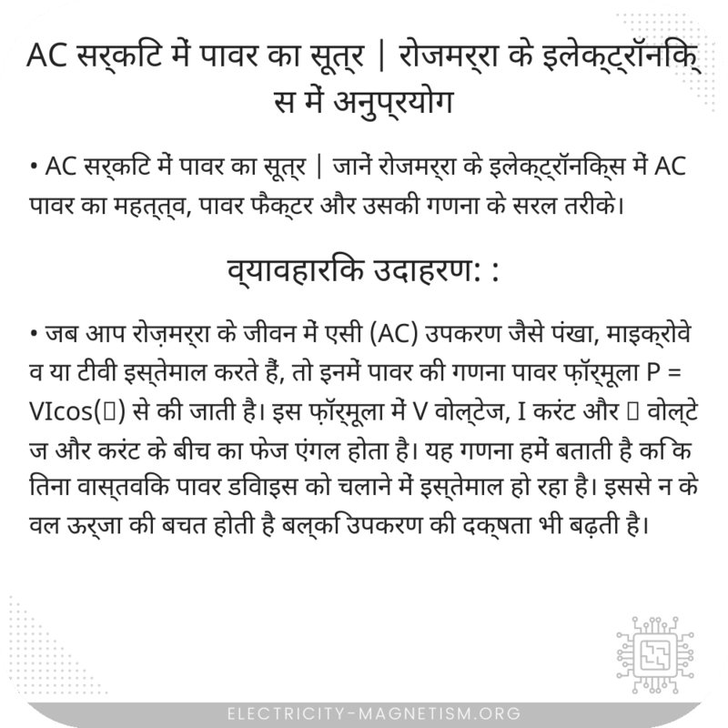 AC सर्किट में पावर का सूत्र | रोजमर्रा के इलेक्ट्रॉनिक्स में अनुप्रयोग