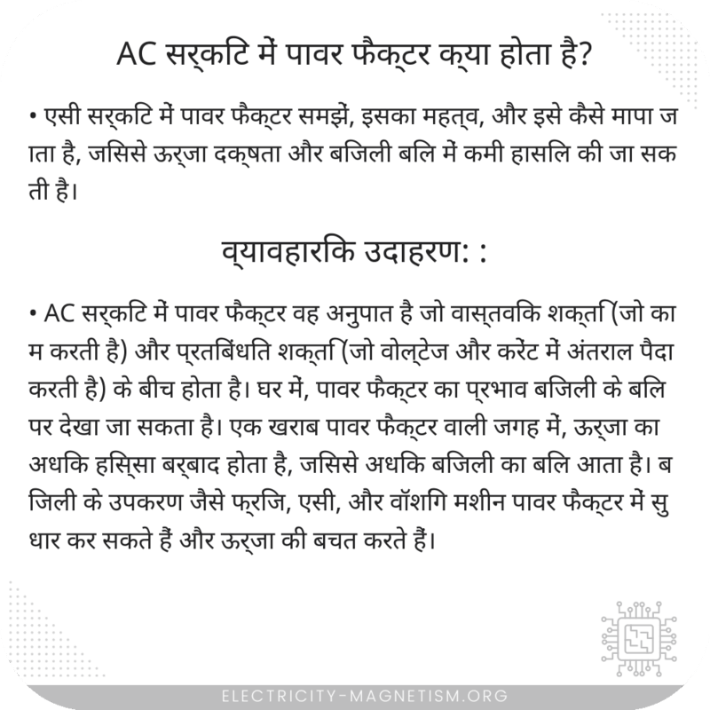 AC सर्किट में पावर फैक्टर क्या होता है?