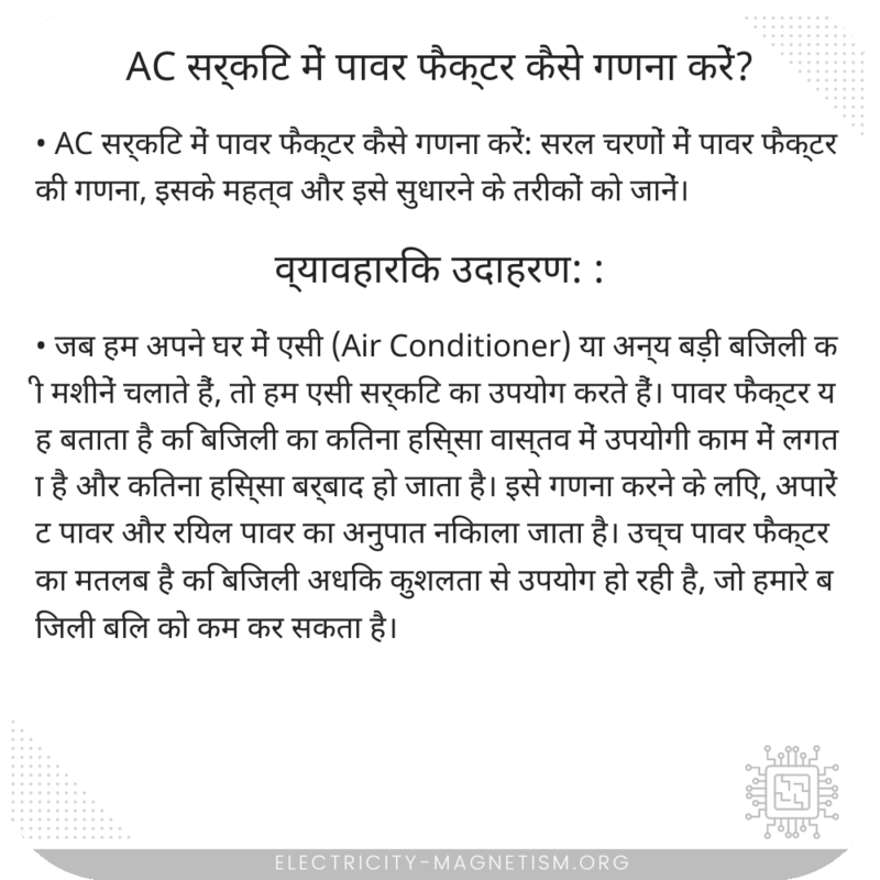 AC सर्किट में पावर फैक्टर कैसे गणना करें?