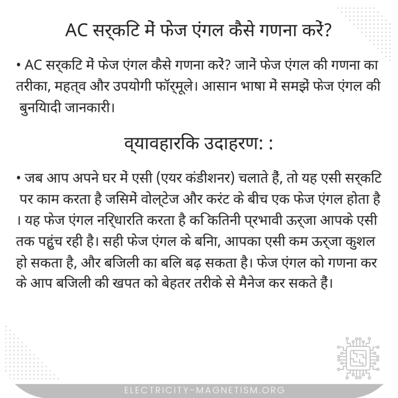 AC सर्किट में फेज एंगल कैसे गणना करें?